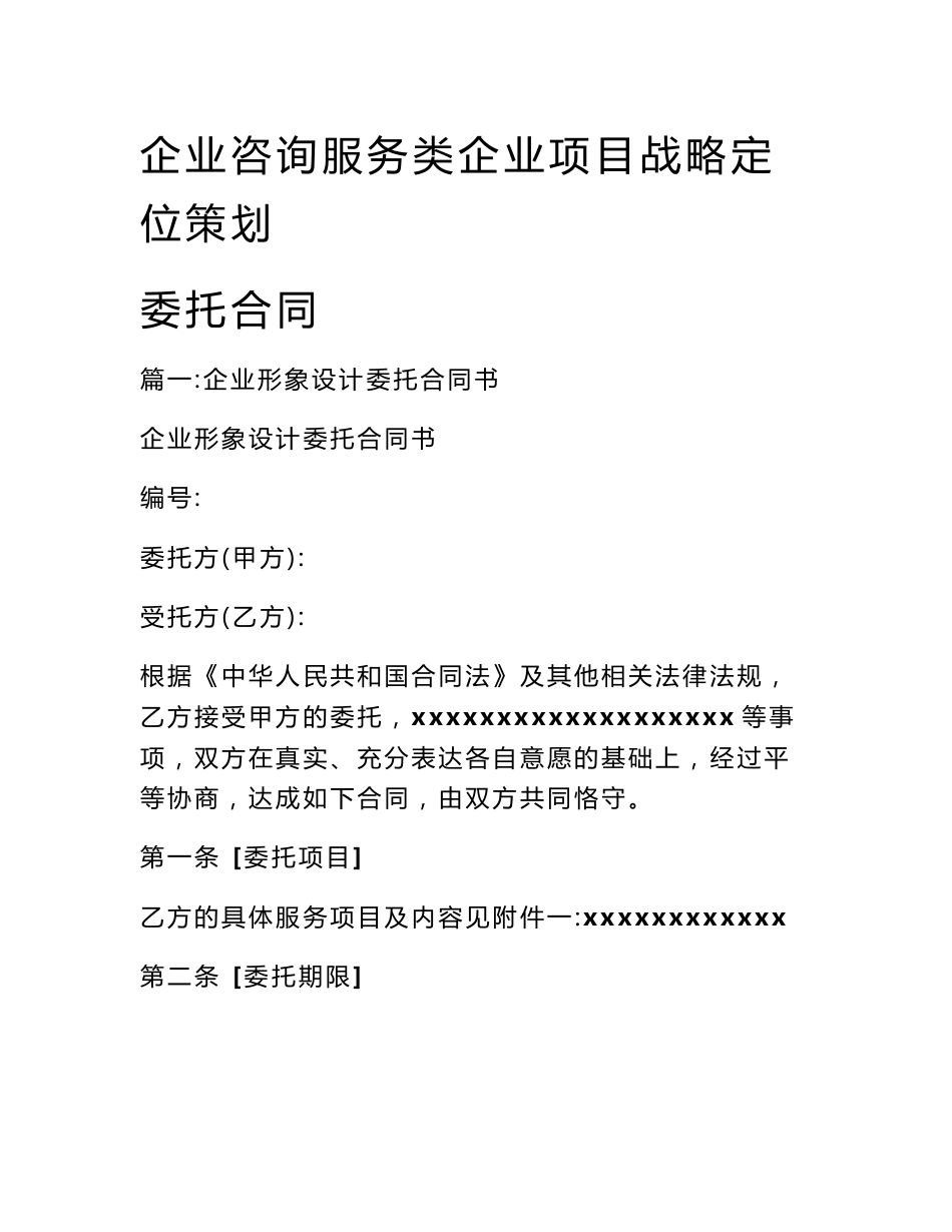 企业咨询服务类企业项目战略定位策划委托合同_第1页