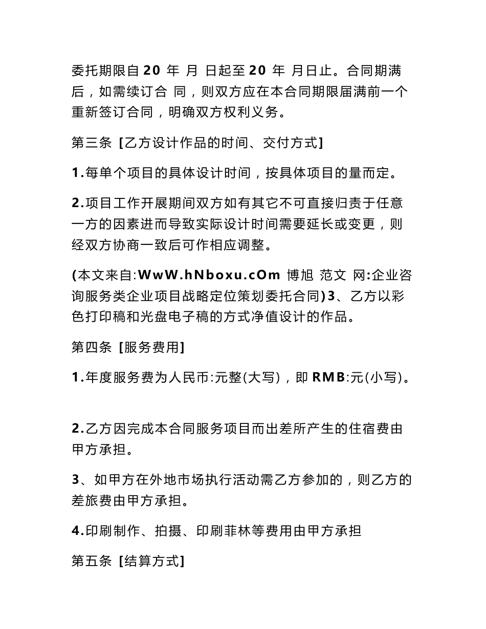 企业咨询服务类企业项目战略定位策划委托合同_第2页