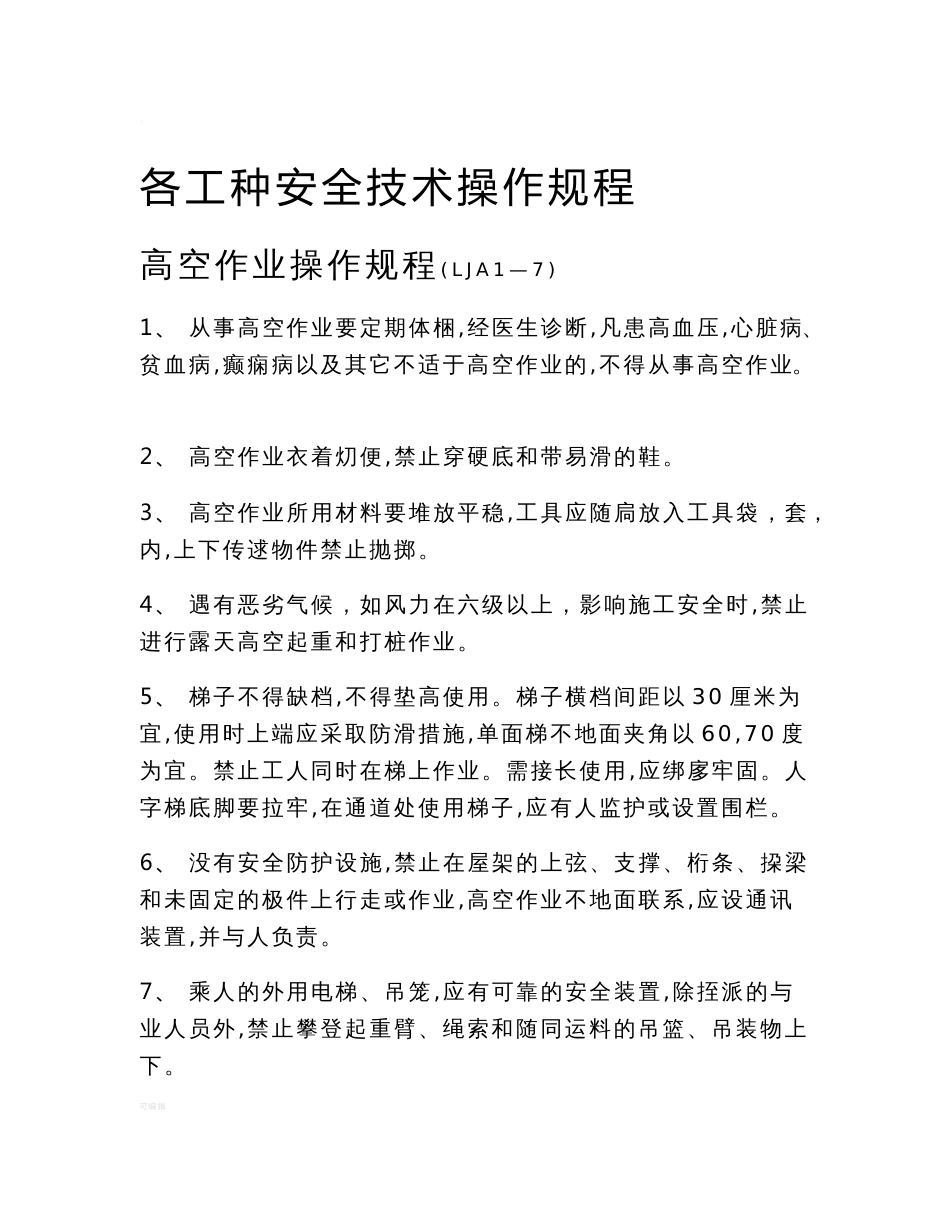 山东省各工种安全技术操作规程_第1页