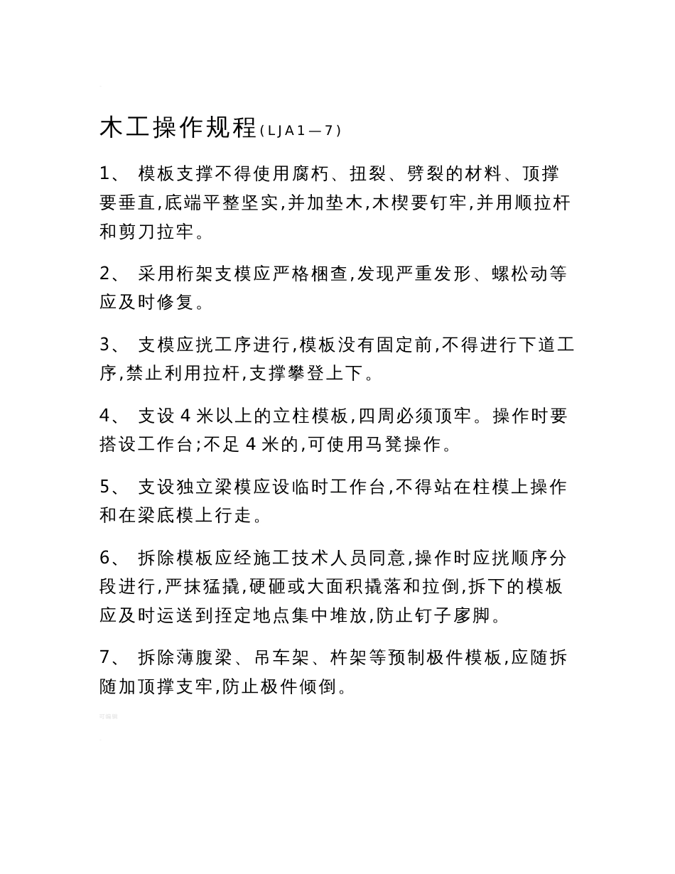 山东省各工种安全技术操作规程_第2页