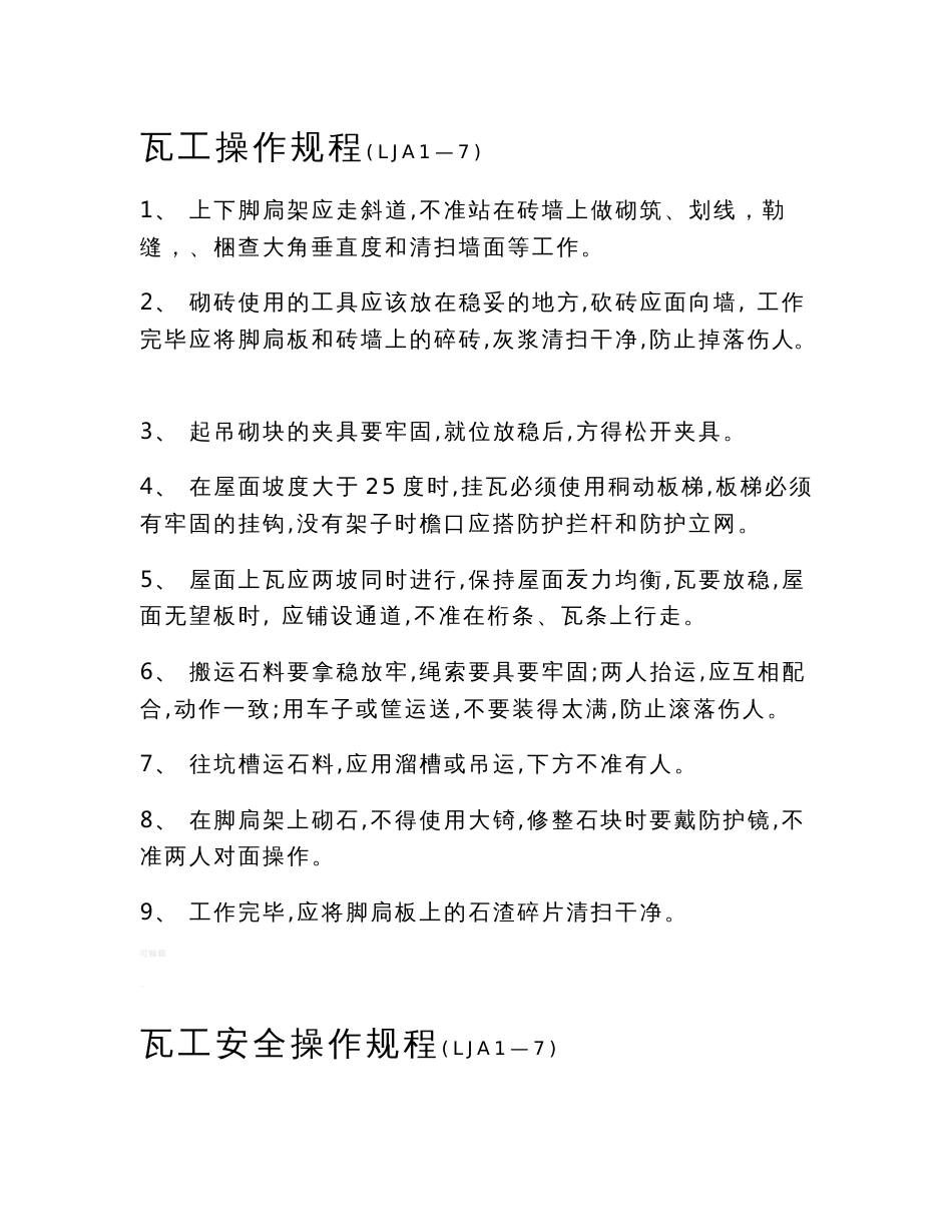 山东省各工种安全技术操作规程_第3页