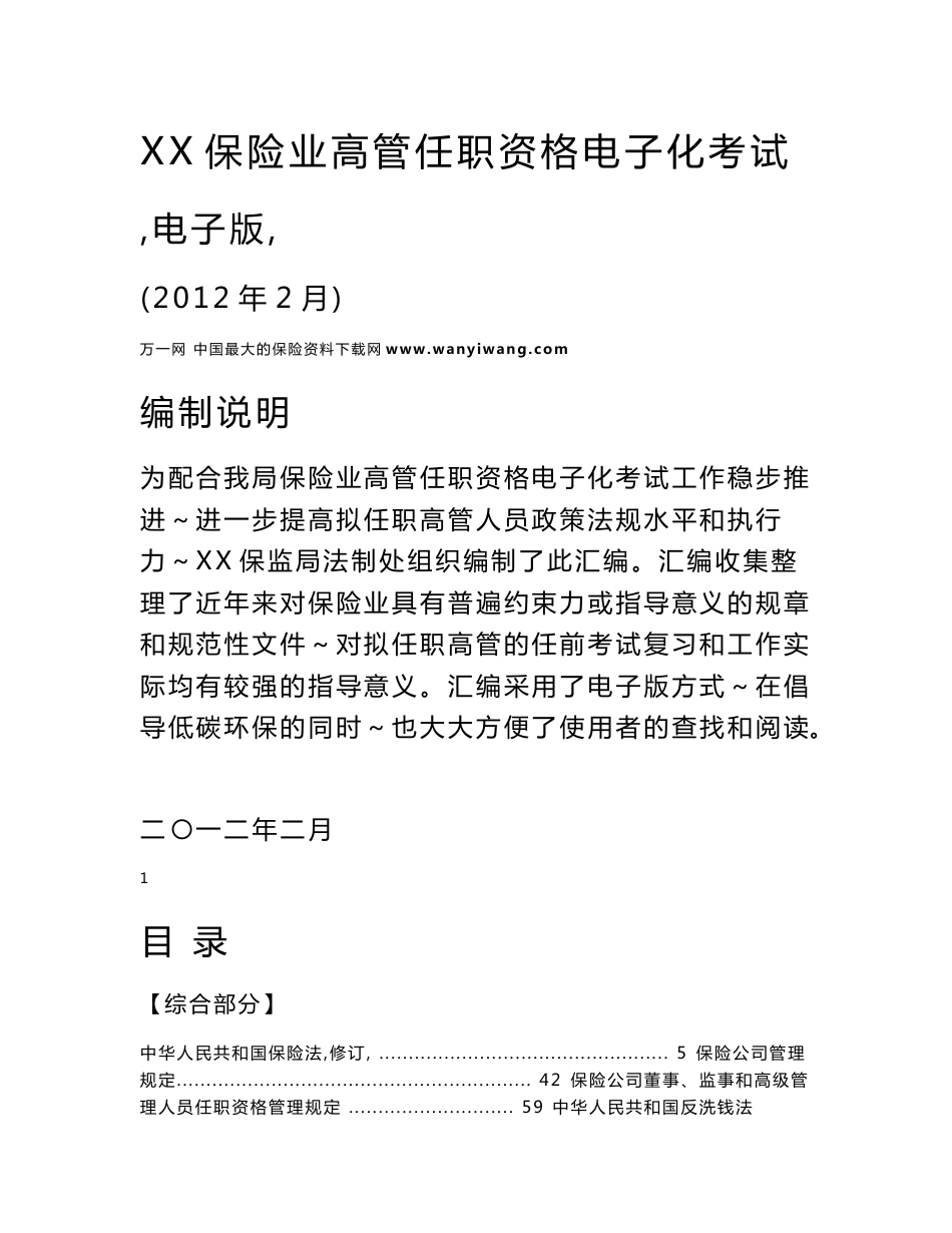 保险业高管任职资格电子化考试复习参考资料汇编363页_第1页