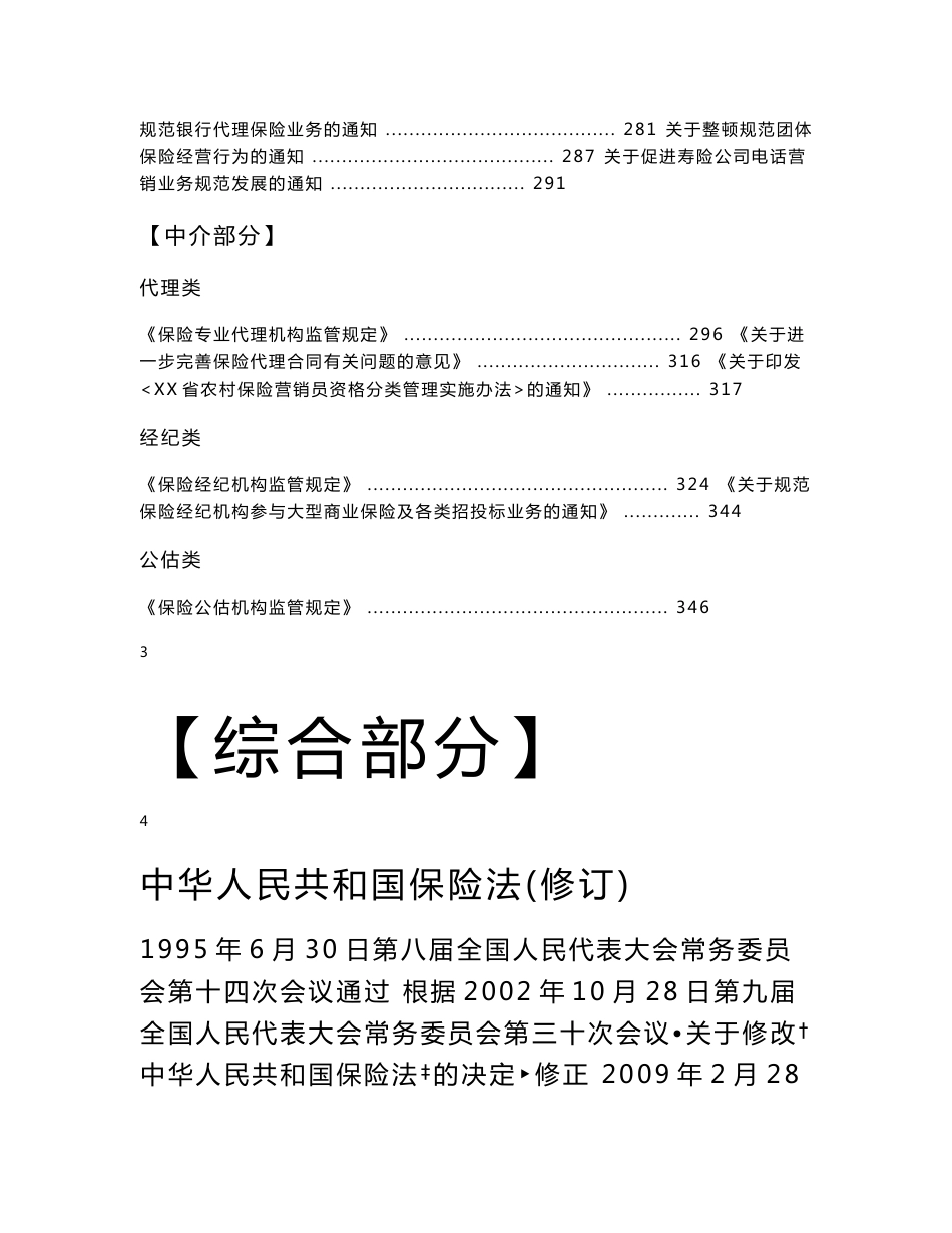 保险业高管任职资格电子化考试复习参考资料汇编363页_第3页