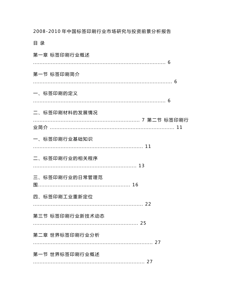 2008-2010年中国标签印刷行业市场研究与投资前景分析报告_第1页