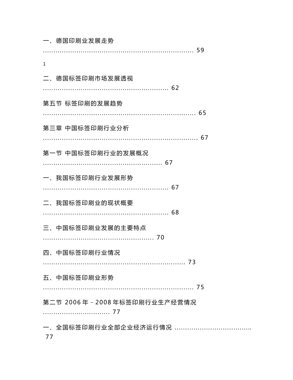 2008-2010年中国标签印刷行业市场研究与投资前景分析报告_第3页