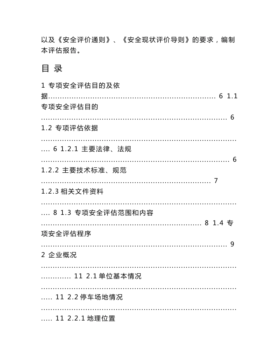 甲级资质咨询机构编制-道路危险货物运输安全评估报告word文档下载_第2页