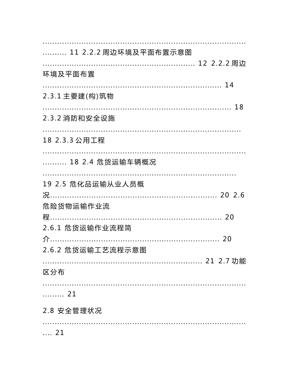 甲级资质咨询机构编制-道路危险货物运输安全评估报告word文档下载_第3页