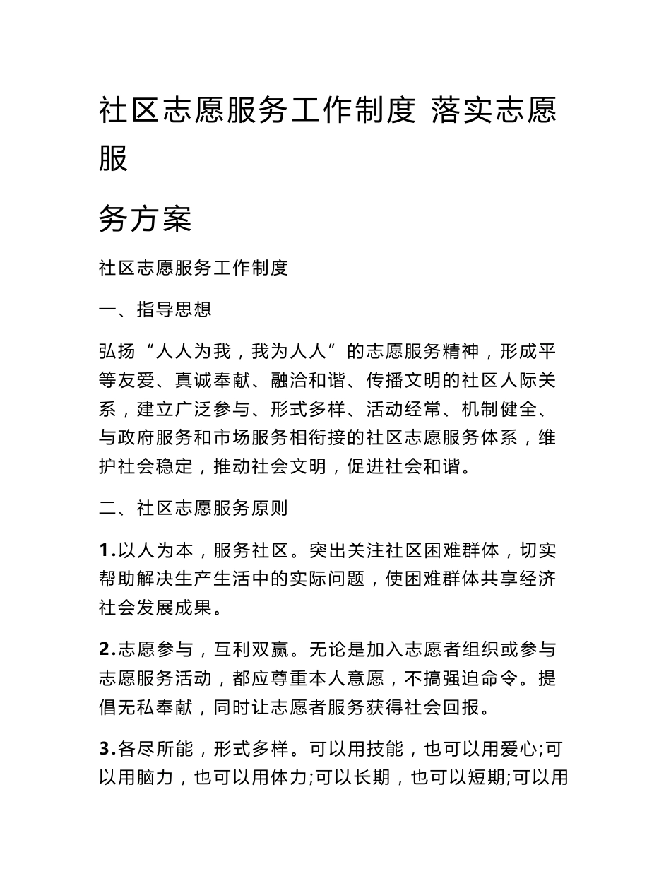 社区志愿服务工作制度 落实志愿服务方案_0_第1页