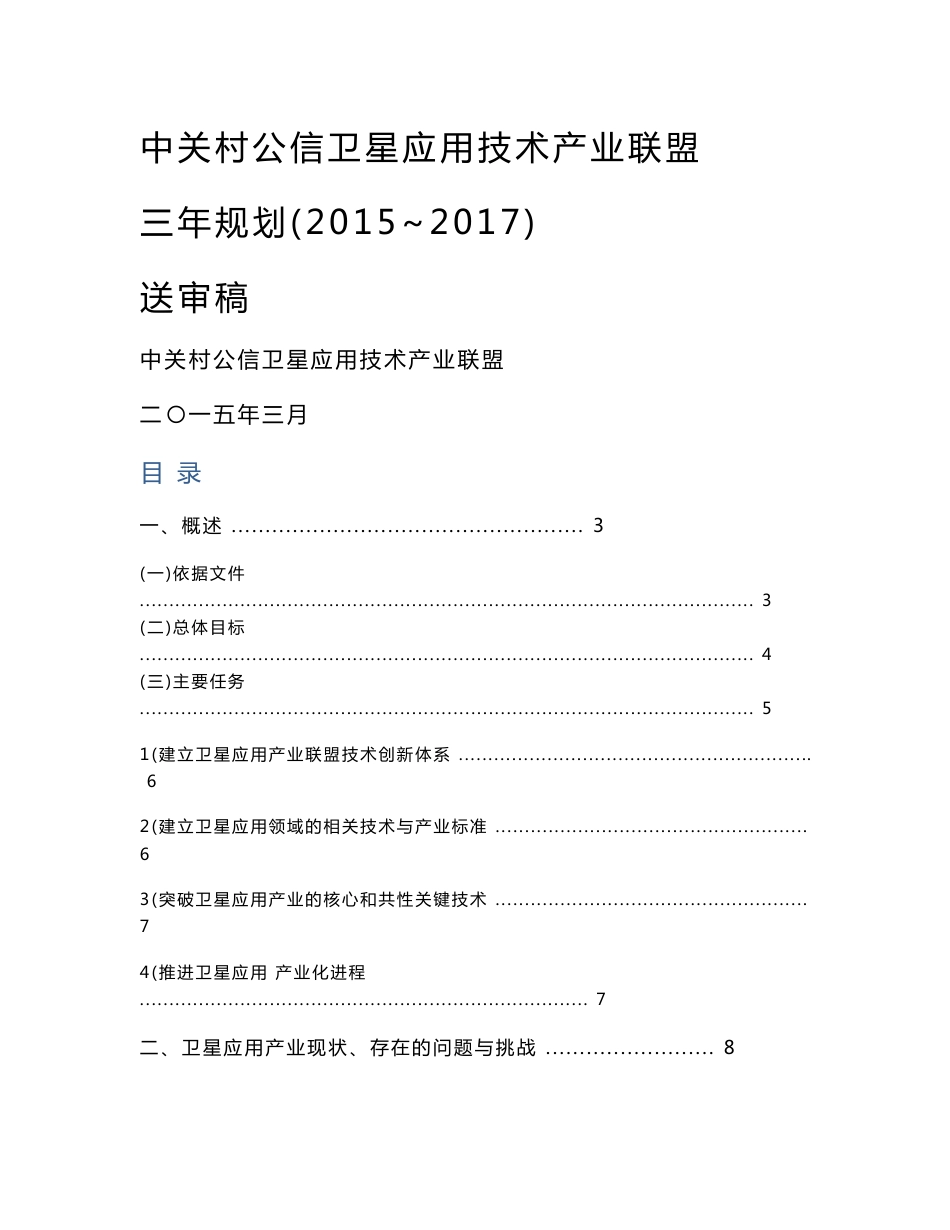 公信卫星应用技术产业联盟规划报告 (2015~2017)_第1页