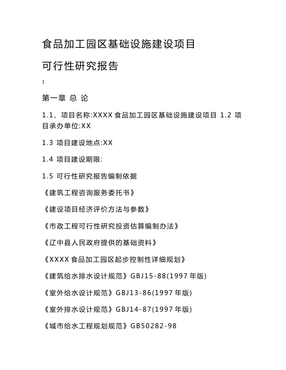 食品加工园区基础设施建设项目可行性研究报告_第1页