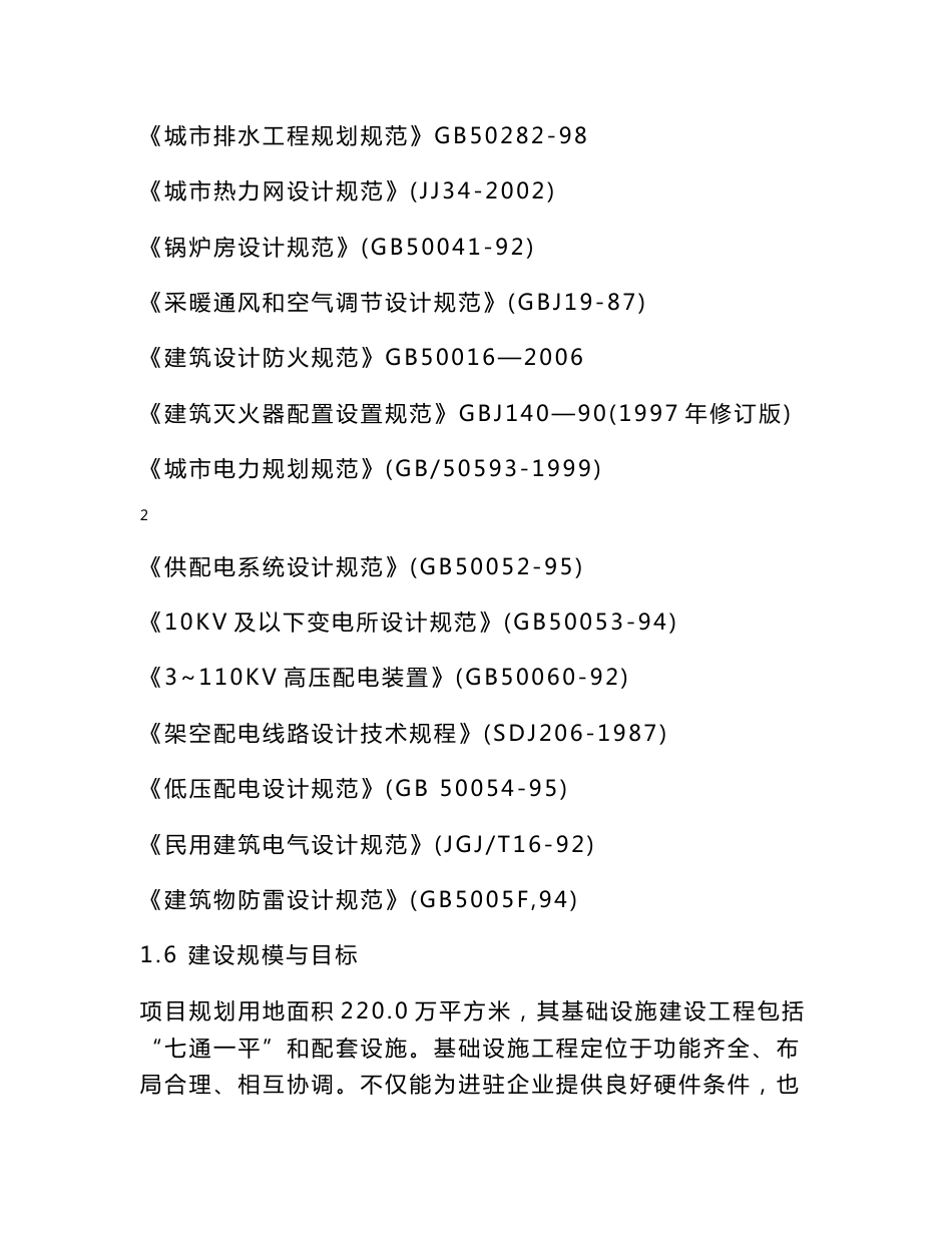 食品加工园区基础设施建设项目可行性研究报告_第2页