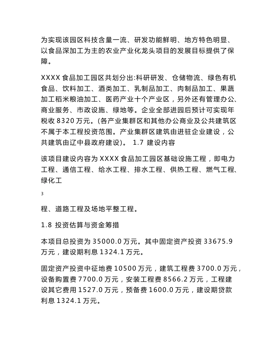 食品加工园区基础设施建设项目可行性研究报告_第3页