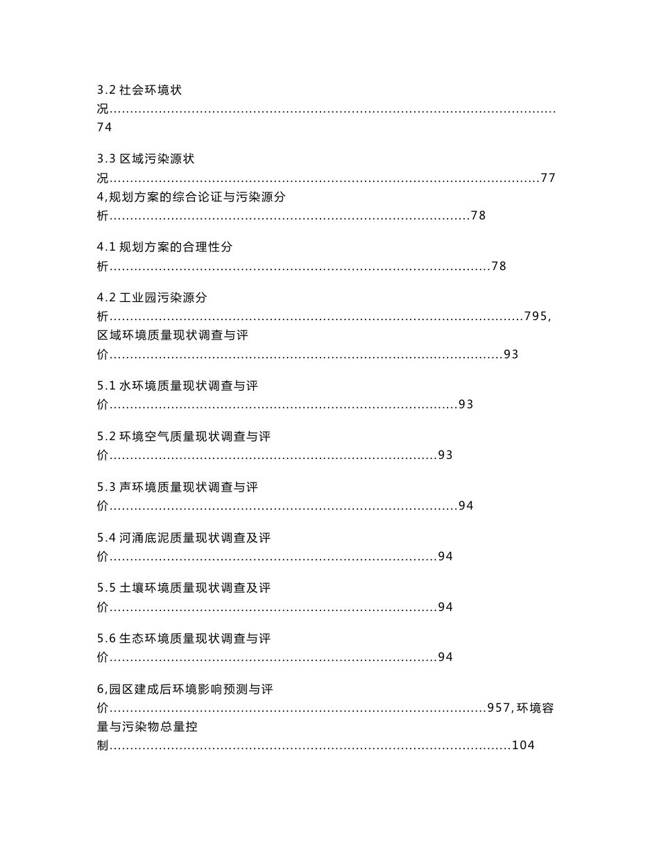 广东佛山三水工业园区环境影响报告书_第3页