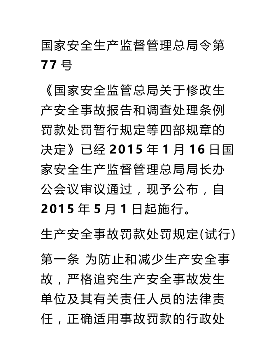 《生产安全事故报告和调查处理条例》最新_第2页