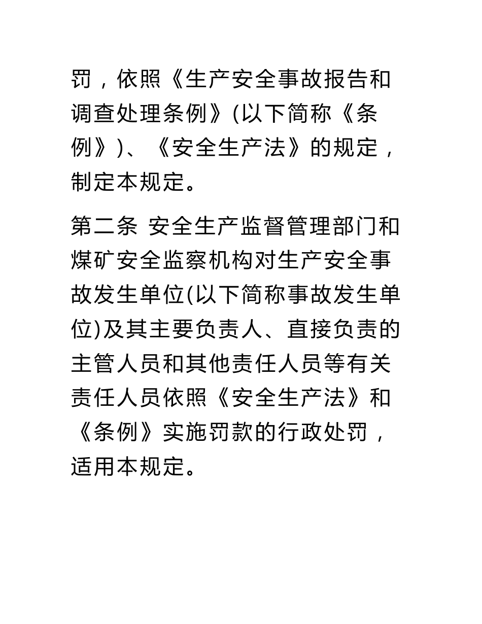 《生产安全事故报告和调查处理条例》最新_第3页