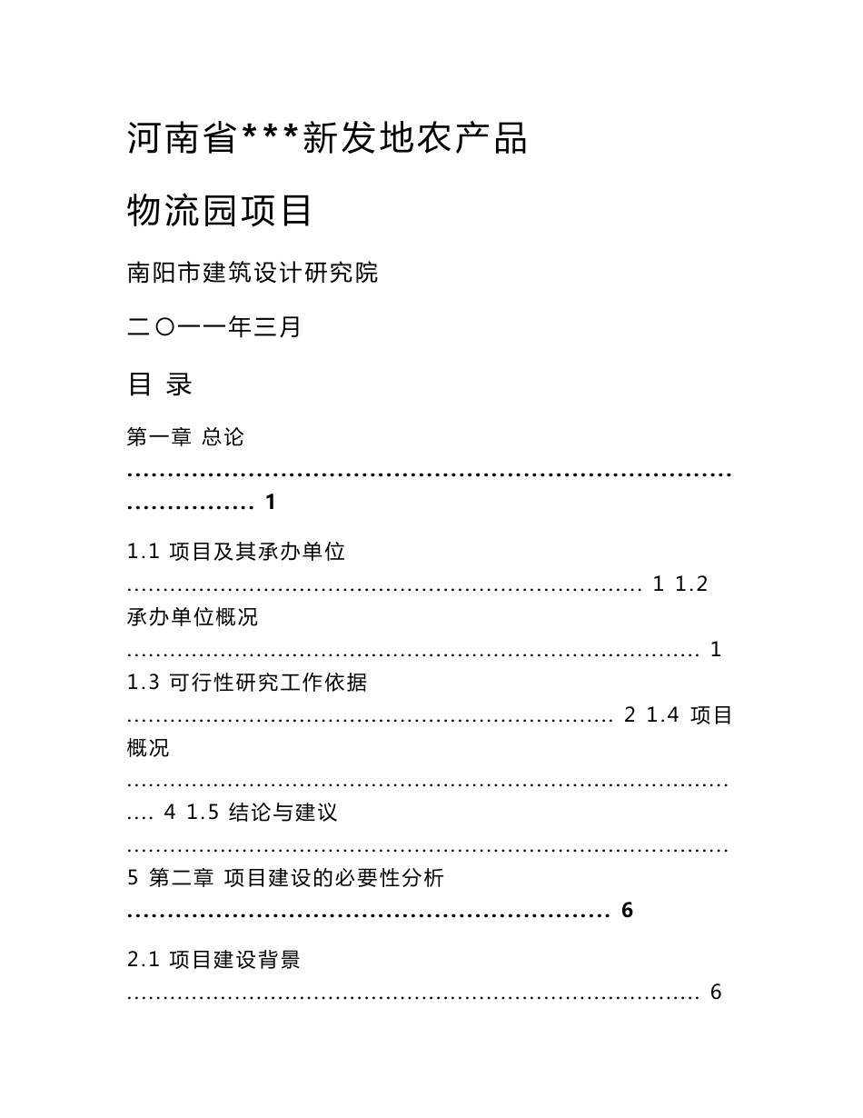 农产品物流园项目可行性研究报告_第1页