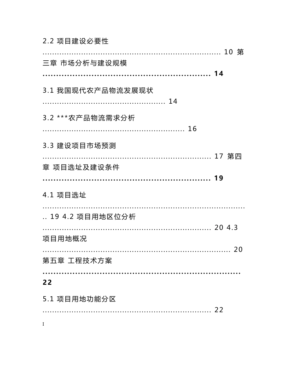 农产品物流园项目可行性研究报告_第2页