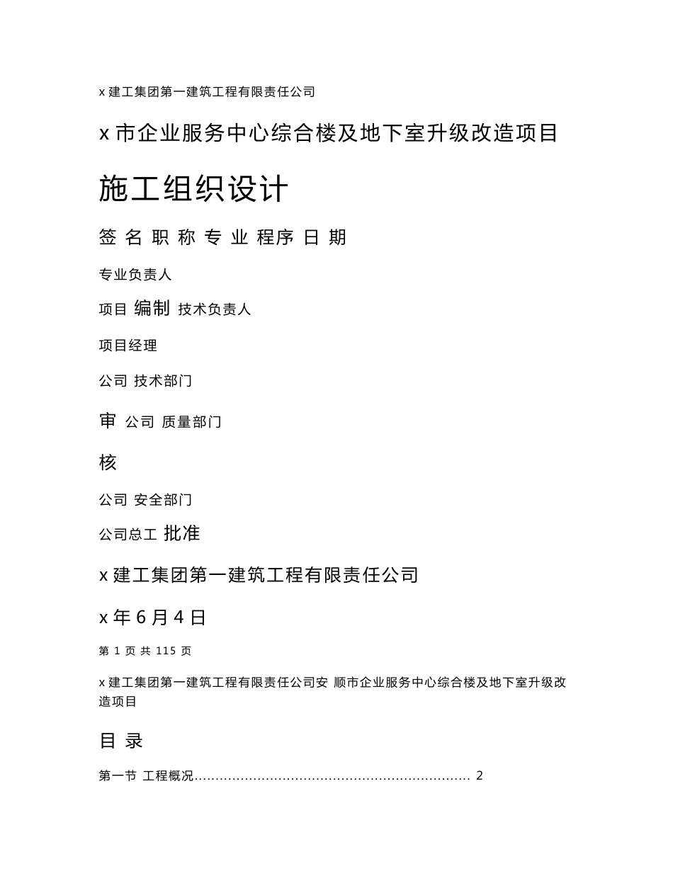 x市企业服务中心综合楼升级改造项目室内装修、暖通工程、给水排水安装工程、电气工程、地下室配电及照明工程施工组织设计_第1页