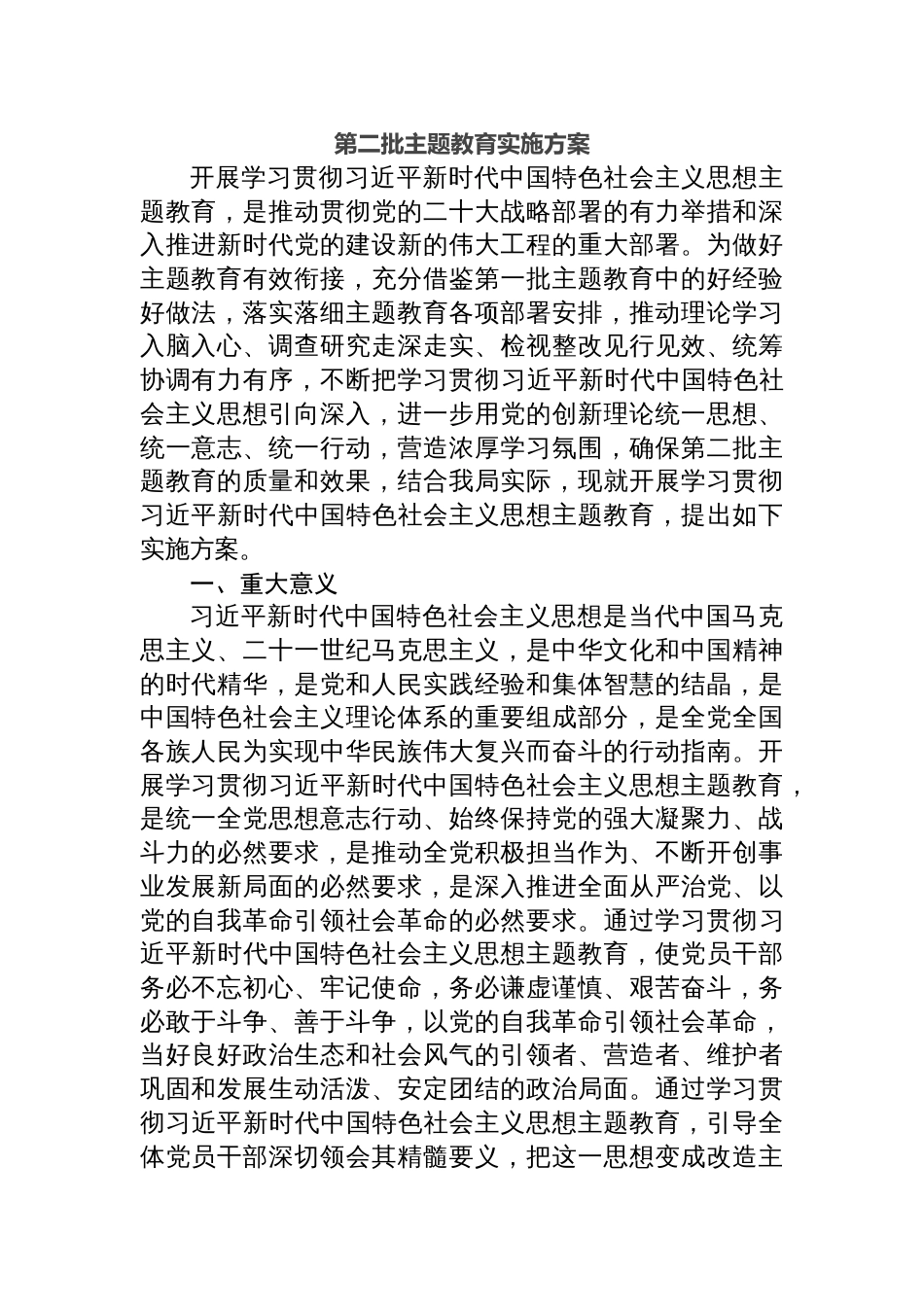 2023年学习贯彻第二批主题教育实施方案_第1页