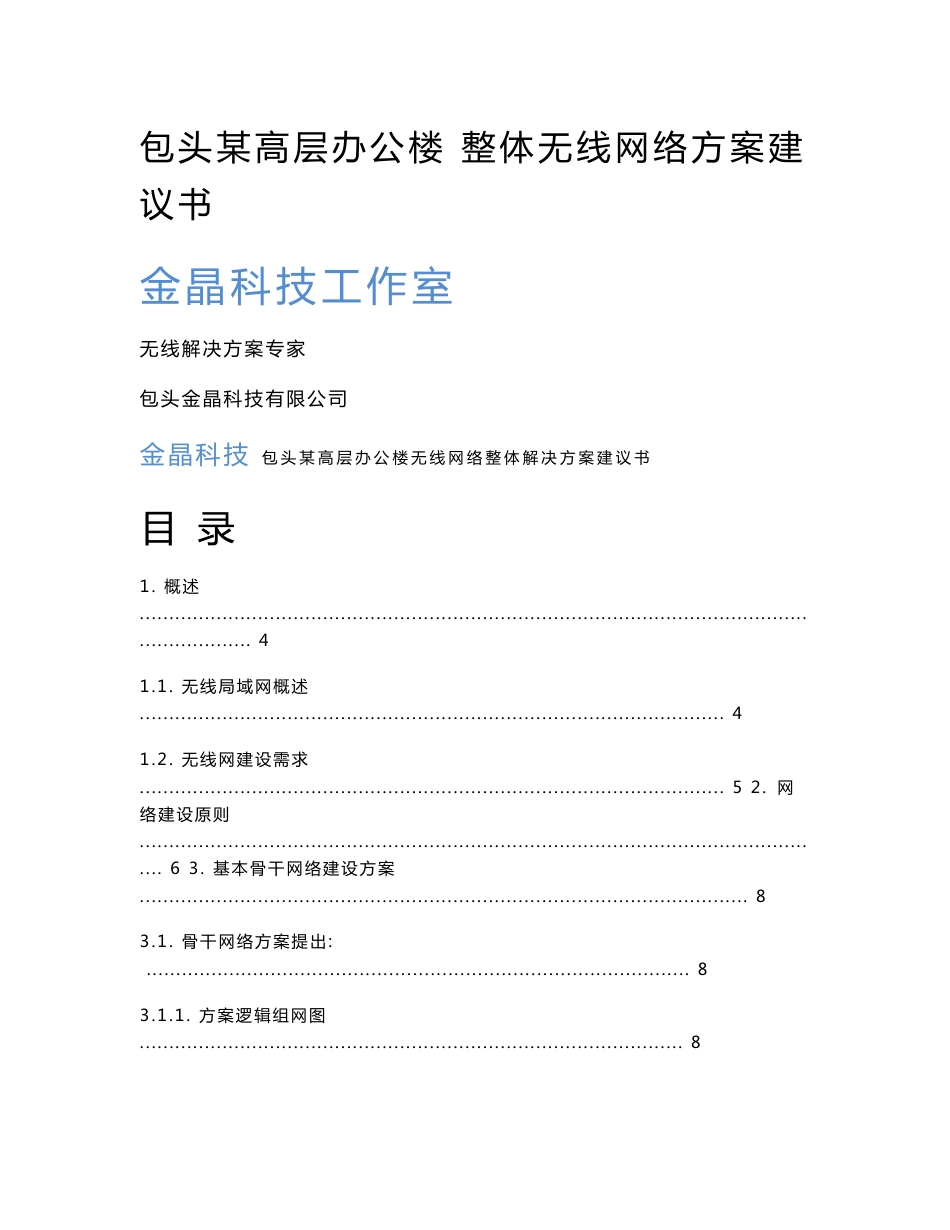 金晶科技包头某高层办公楼无线网络整体解决方案建议书_第1页