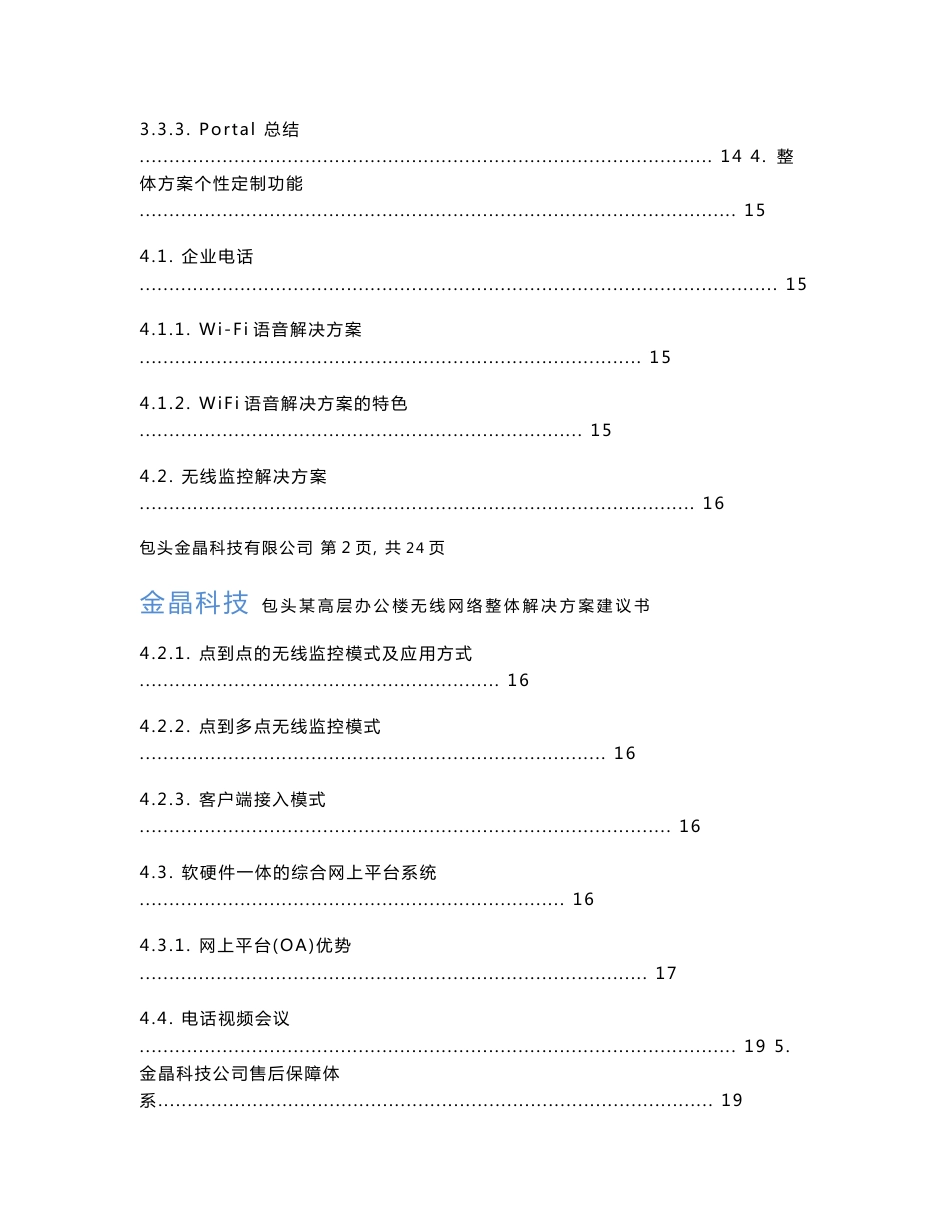 金晶科技包头某高层办公楼无线网络整体解决方案建议书_第3页