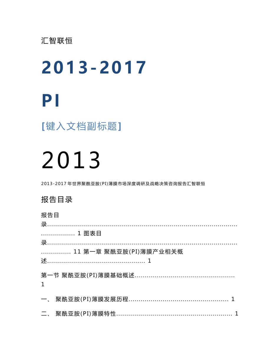 2013-2017年世界聚酰亚胺（PI）薄膜市场深度调研及战略决策咨询报告_第1页