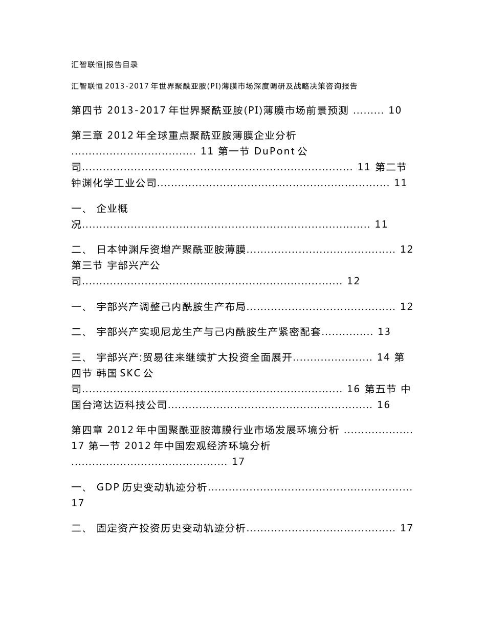 2013-2017年世界聚酰亚胺（PI）薄膜市场深度调研及战略决策咨询报告_第3页