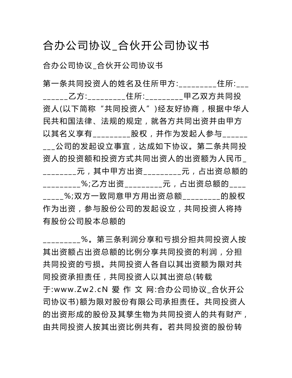 合办公司协议_合伙开公司协议书_第1页
