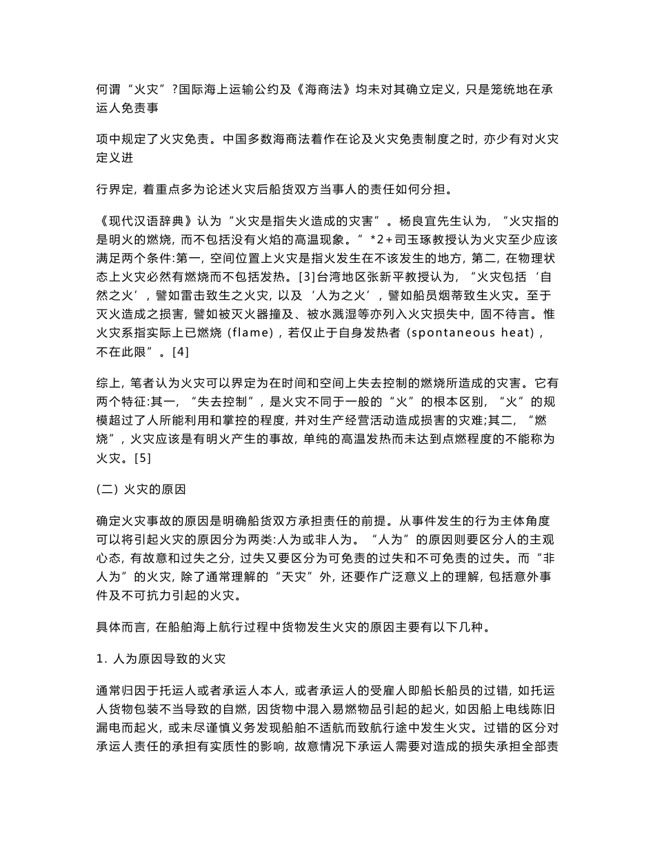 海上货物运输中火灾事故相关问题探析_第3页