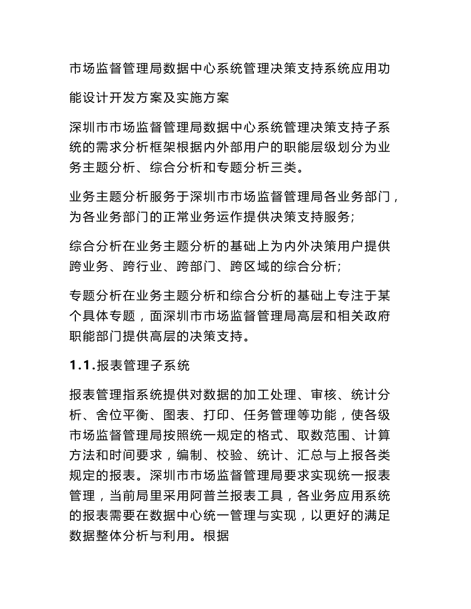 市场监督管理局数据中心系统管理决策支持系统应用功能设计开发方案及实施方案_第1页