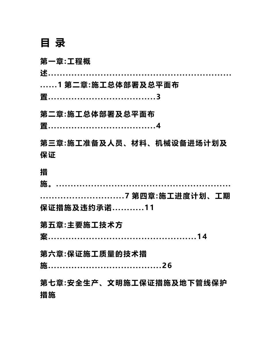 浆砌石排水沟及混凝土盖板涵施工组织设计方案_第1页