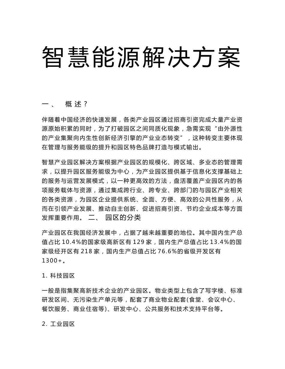 智慧园区能源解决方案_第1页