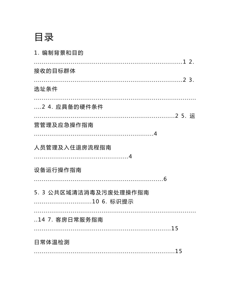 酒店建筑用于新冠肺炎临时隔离区的应急管理操作指南-住房城乡建设部_第1页