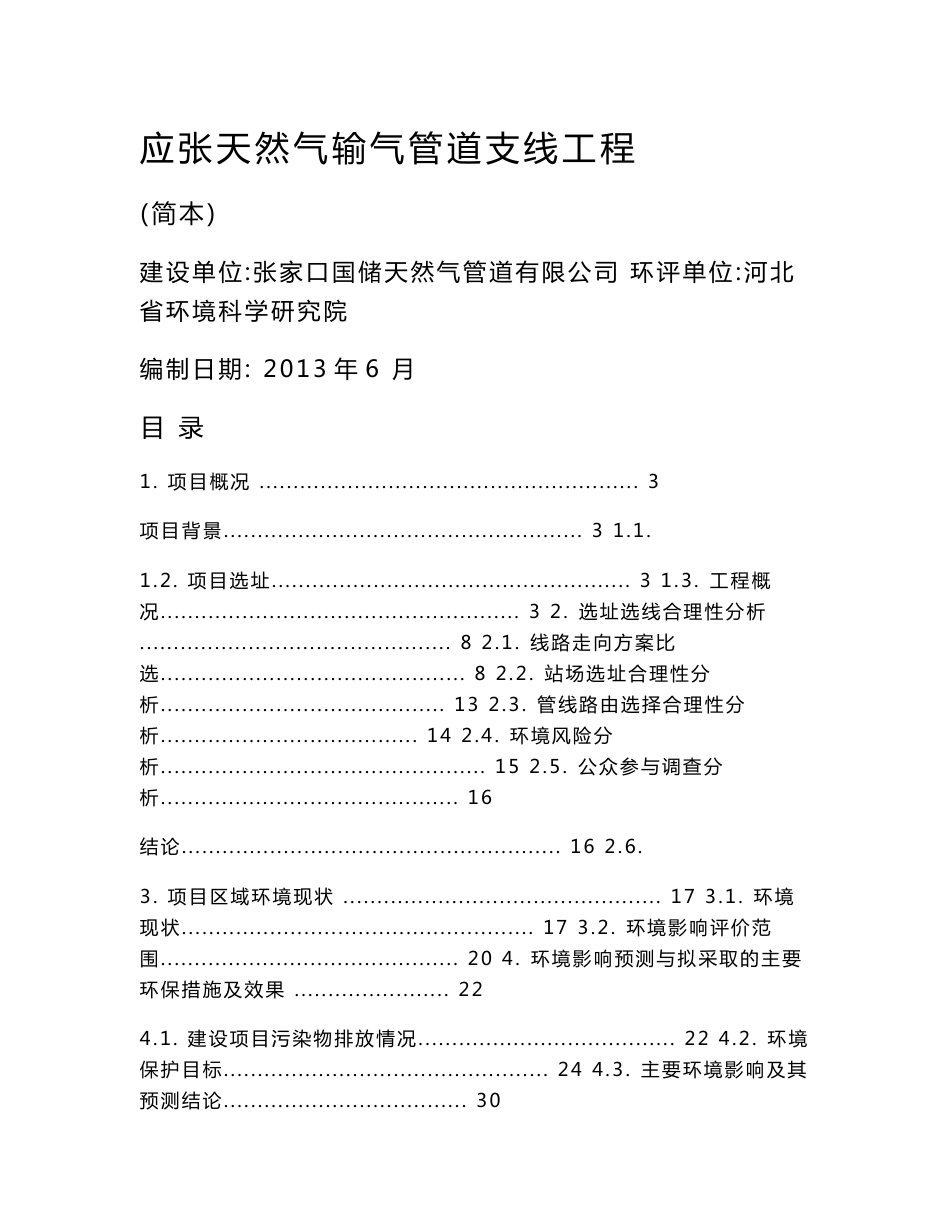 张家口国储天然气管道有限公司应张天然气输气管道支线工程环境影响评价报告书_第1页