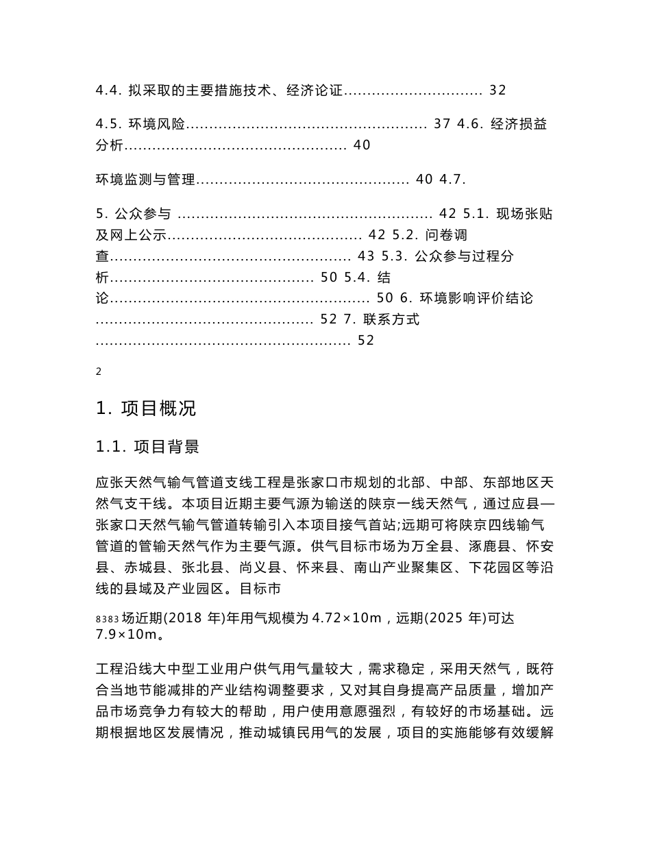 张家口国储天然气管道有限公司应张天然气输气管道支线工程环境影响评价报告书_第2页