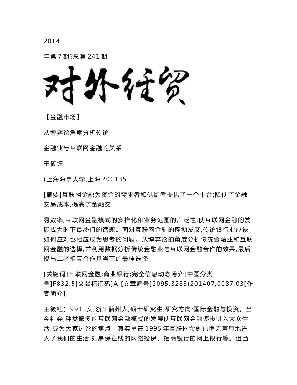 从博弈论角度分析传统金融业与互联网金融的关系_王筱钰._第1页