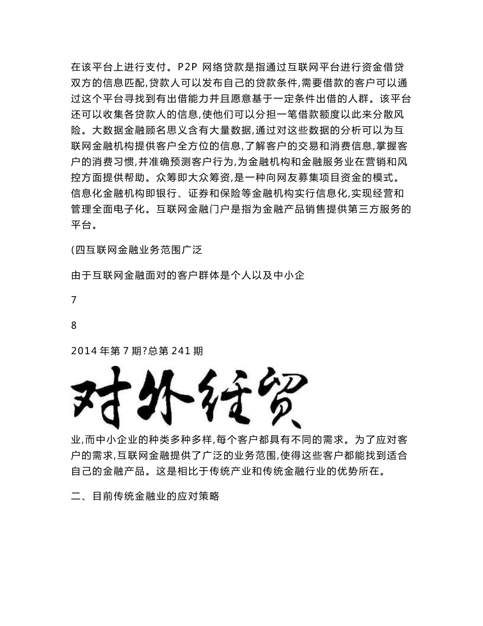 从博弈论角度分析传统金融业与互联网金融的关系_王筱钰._第3页