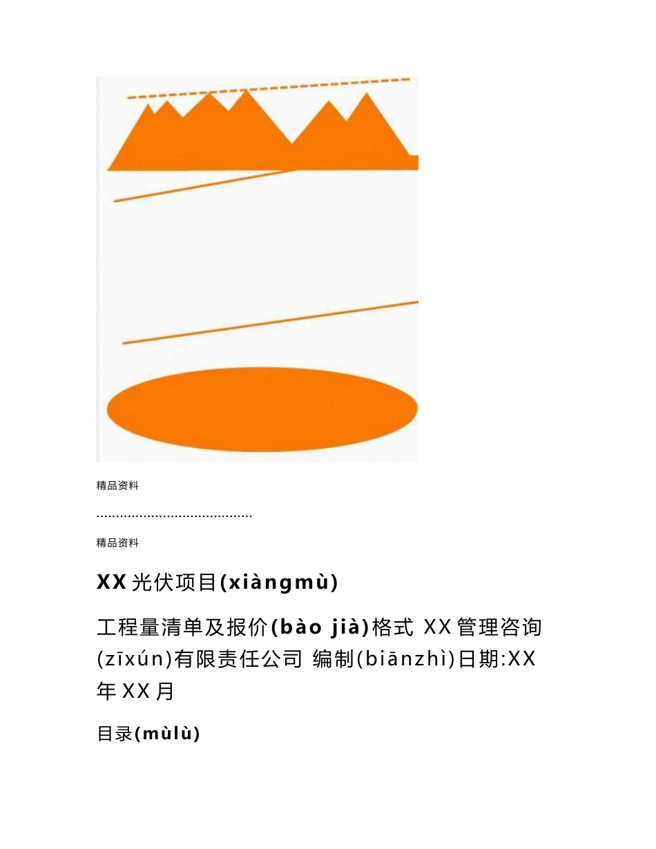 最新20mwp光伏项目工程量清单编制说明及清单格式(共171页)_第1页