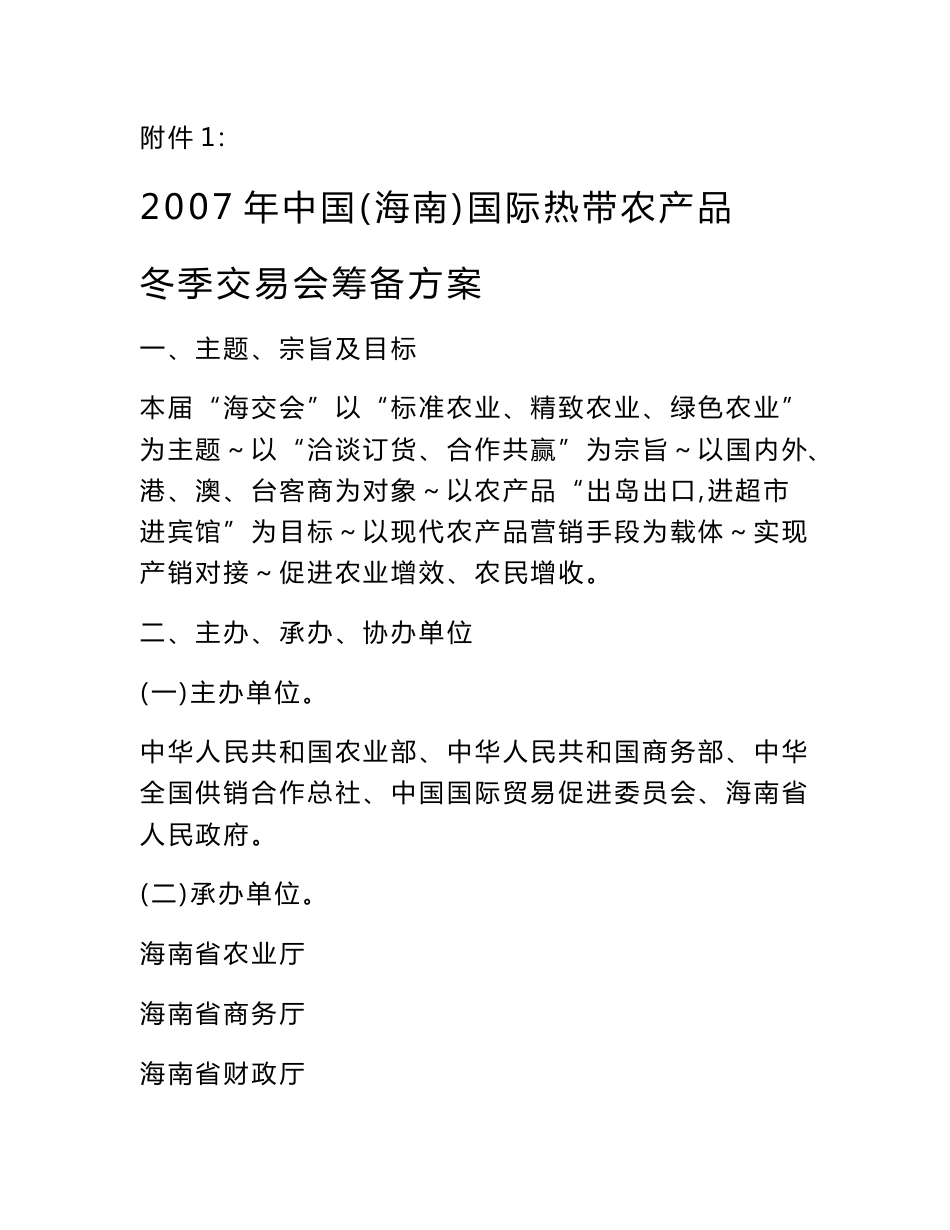 附件1： 2007年中国(海南)国际热带农产品 冬季交易会筹备方案 一、主题 _第1页