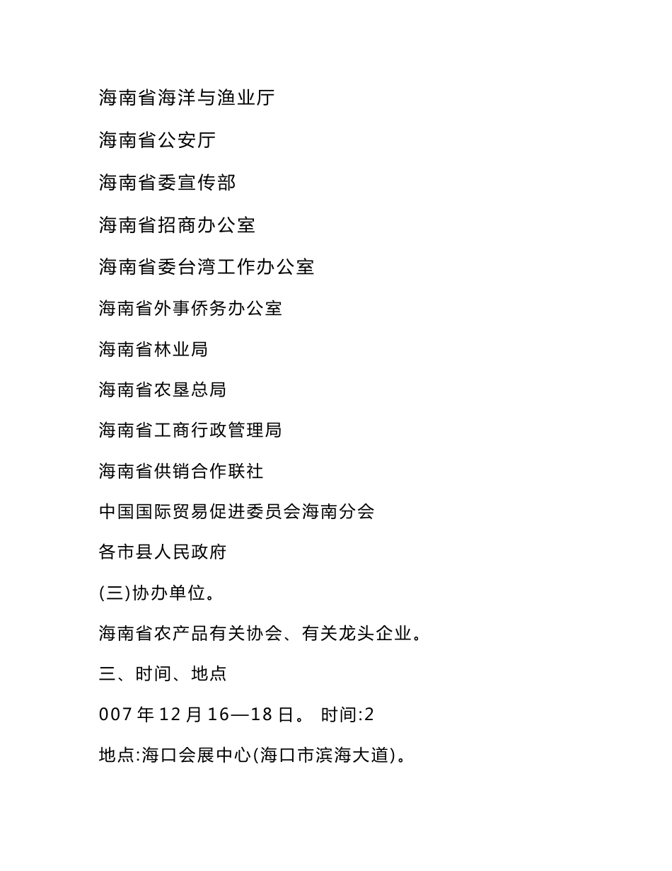 附件1： 2007年中国(海南)国际热带农产品 冬季交易会筹备方案 一、主题 _第2页