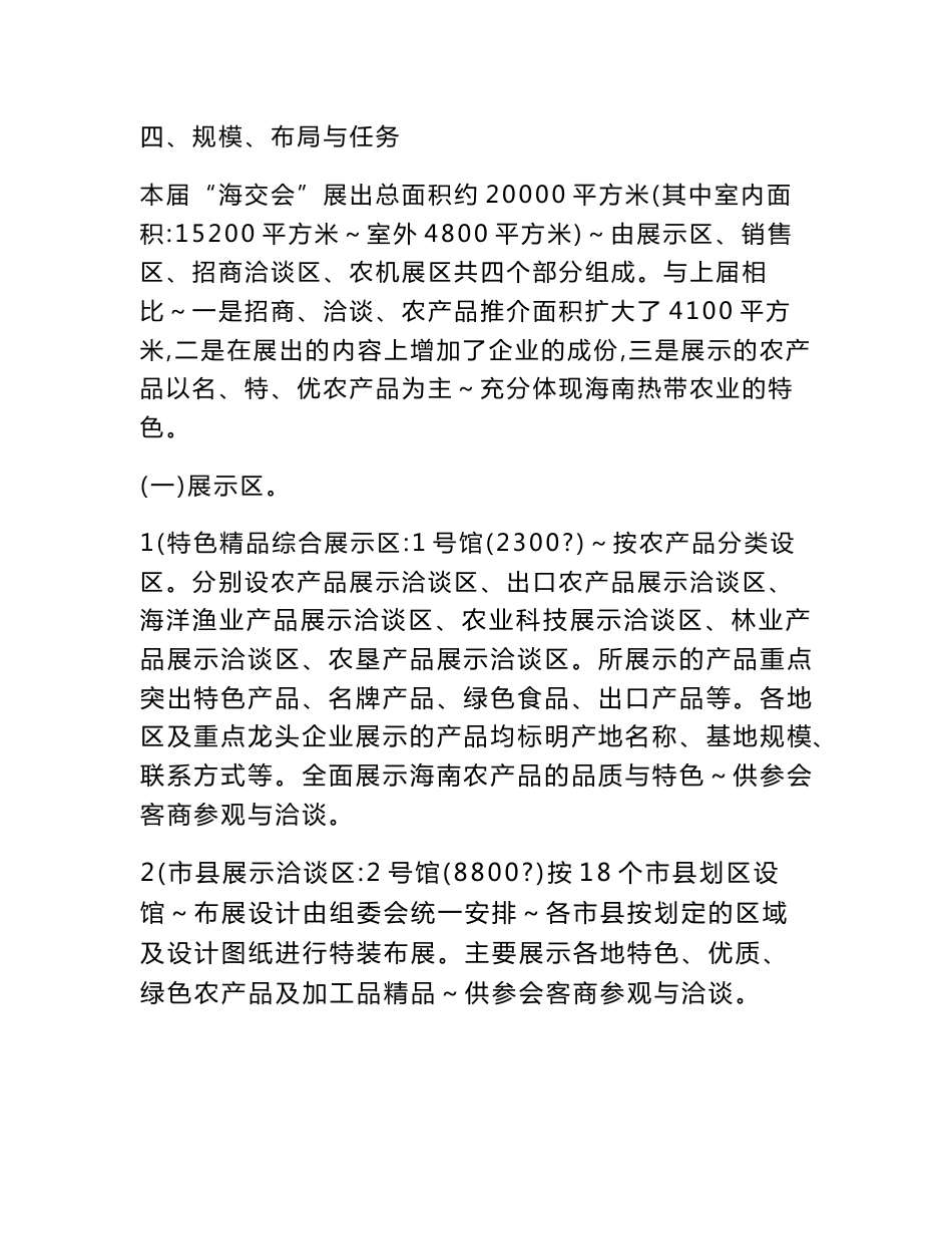 附件1： 2007年中国(海南)国际热带农产品 冬季交易会筹备方案 一、主题 _第3页