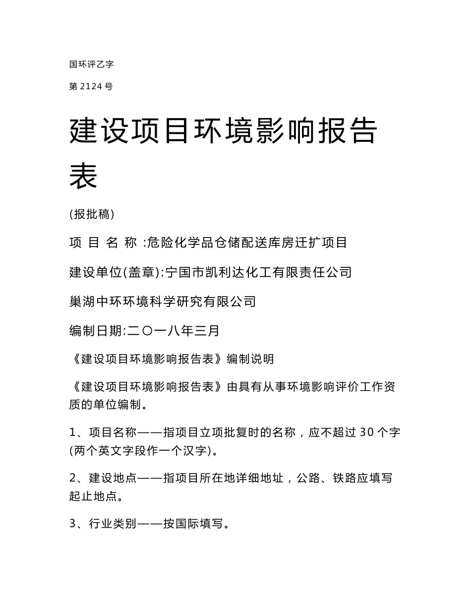 环境影响评价报告公示：危险化学品仓储配送库房迁扩项目环评报告_第1页