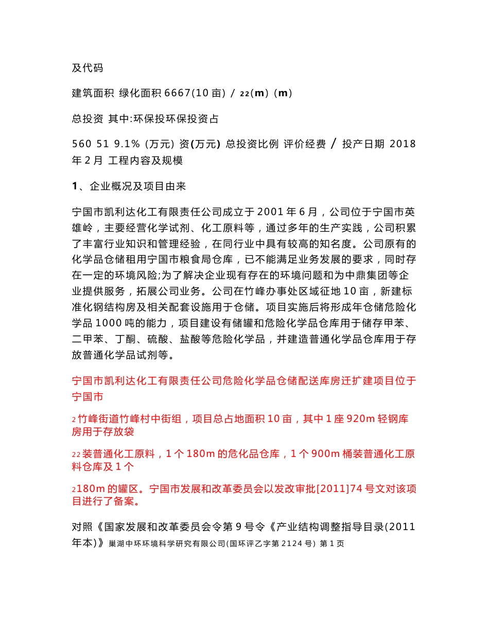 环境影响评价报告公示：危险化学品仓储配送库房迁扩项目环评报告_第3页