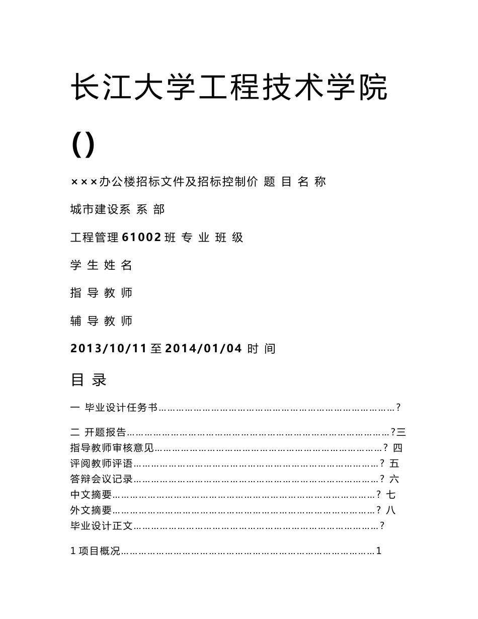 毕业设计（论文）-办公楼招标文件及招标控制价_第1页