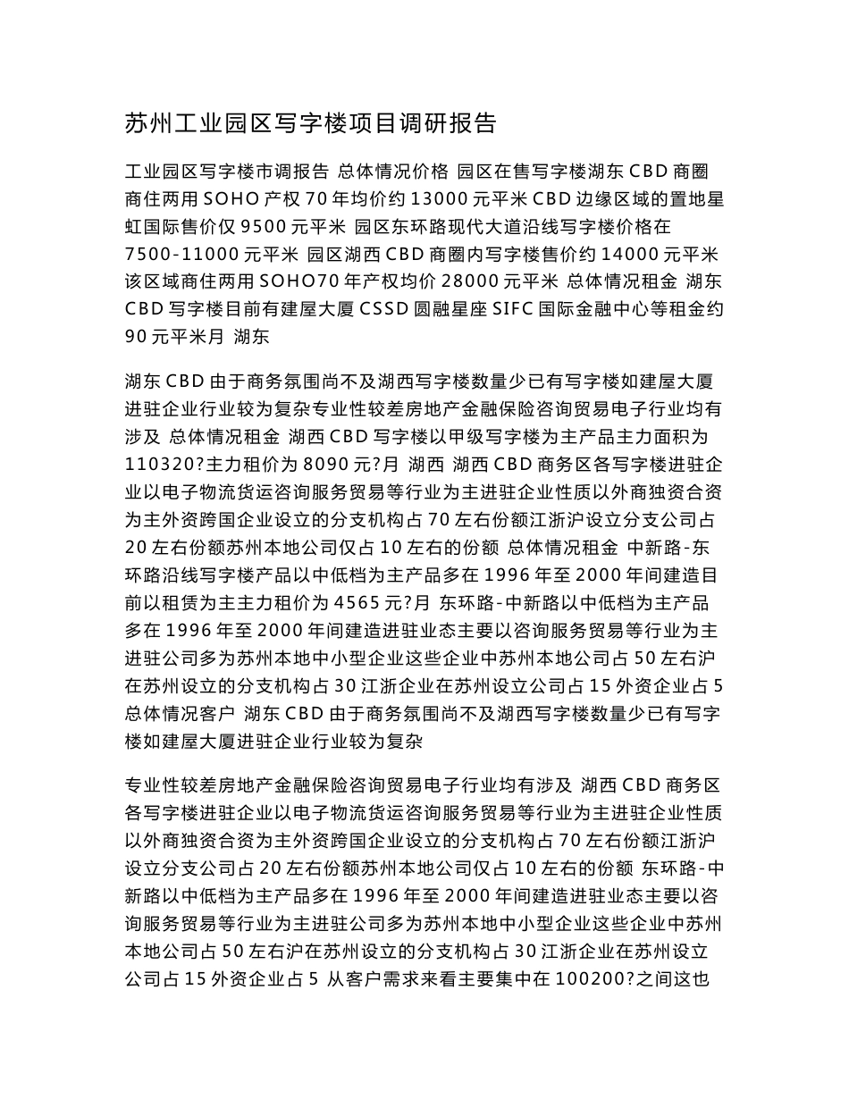 苏州工业园区写字楼项目调研报告_第1页