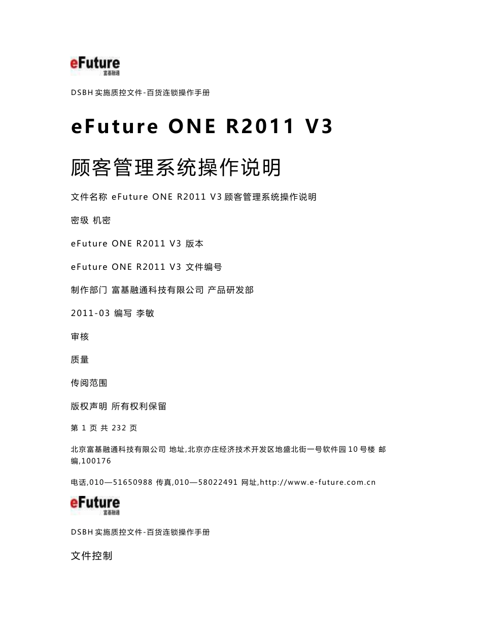 eFuture ONE R2011 V3-顾客管理系统操作手册_第1页