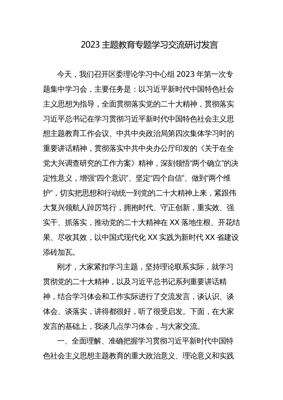 县处级领导2023年学习贯彻党内主题教育研讨发言材料心得体会范文_第1页