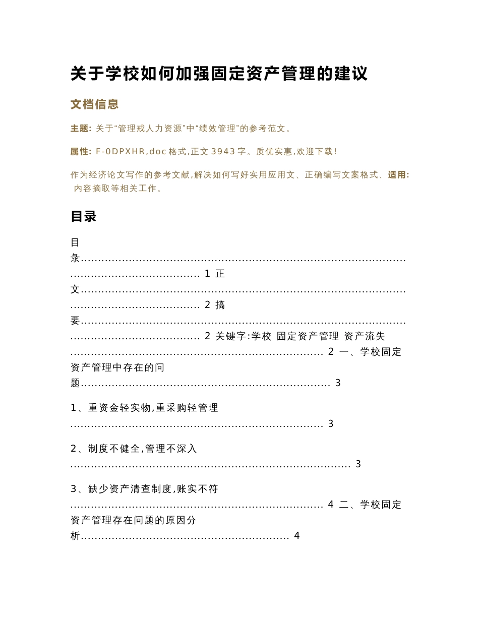 关于学校如何加强固定资产管理的建议（经济论文）_第1页