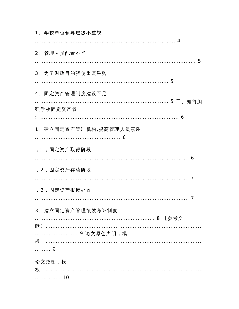 关于学校如何加强固定资产管理的建议（经济论文）_第2页