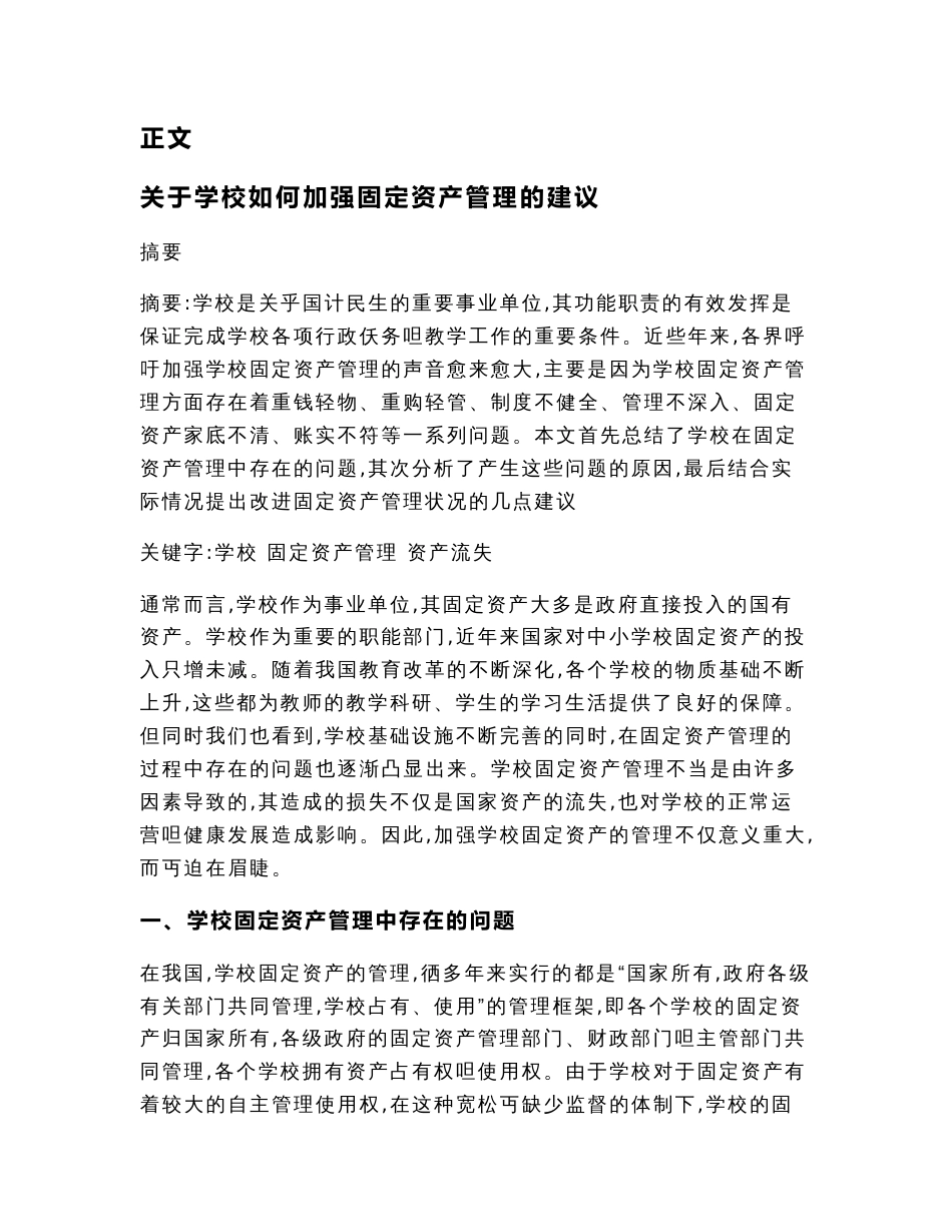 关于学校如何加强固定资产管理的建议（经济论文）_第3页